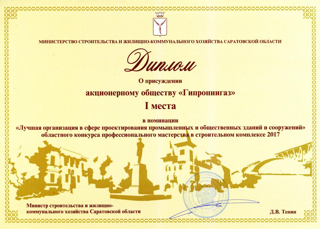 АО «Гипрониигаз» признано победителем Саратовского областного конкурса профессионального мастерства в строительном комплексе