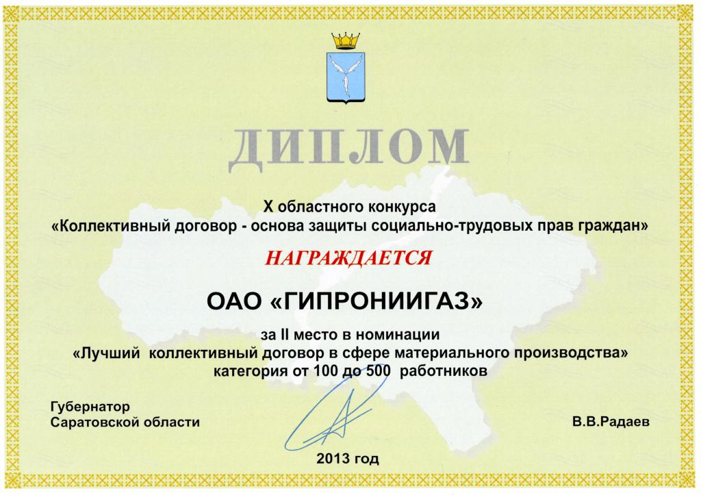 ОАО «Гипрониигаз» заняло II-ое место в конкурсе Коллективных договоров Саратовской области