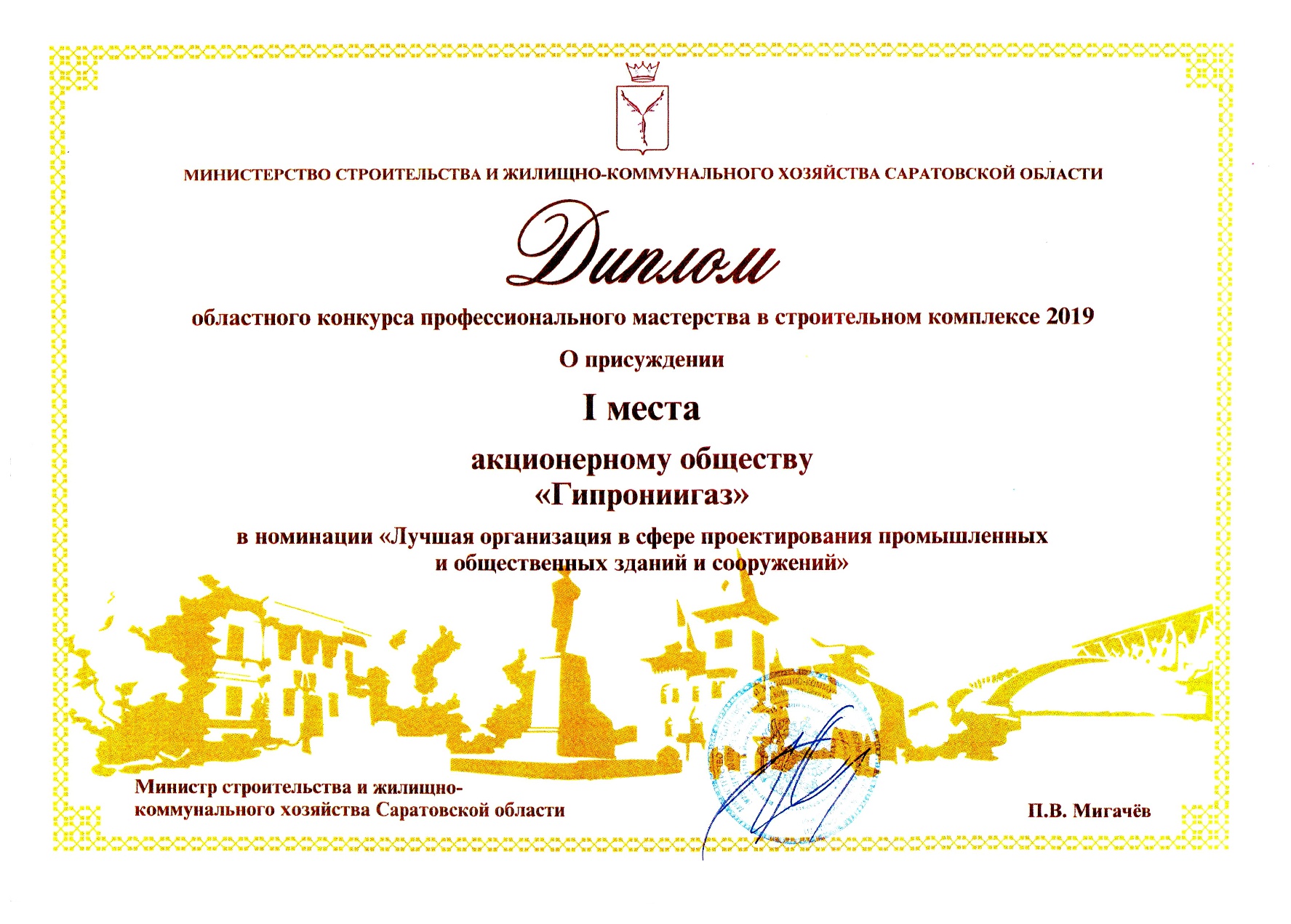 АО «Гипрониигаз» признано победителем в номинации областного конкурса профессионального мастерства в строительном комплексе