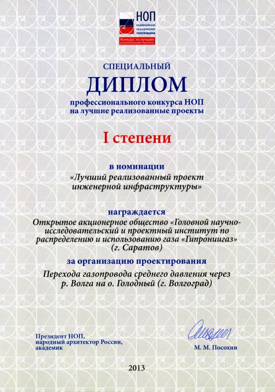 ОАО «Гипрониигаз» признано победителем профессионального конкурса НОП
