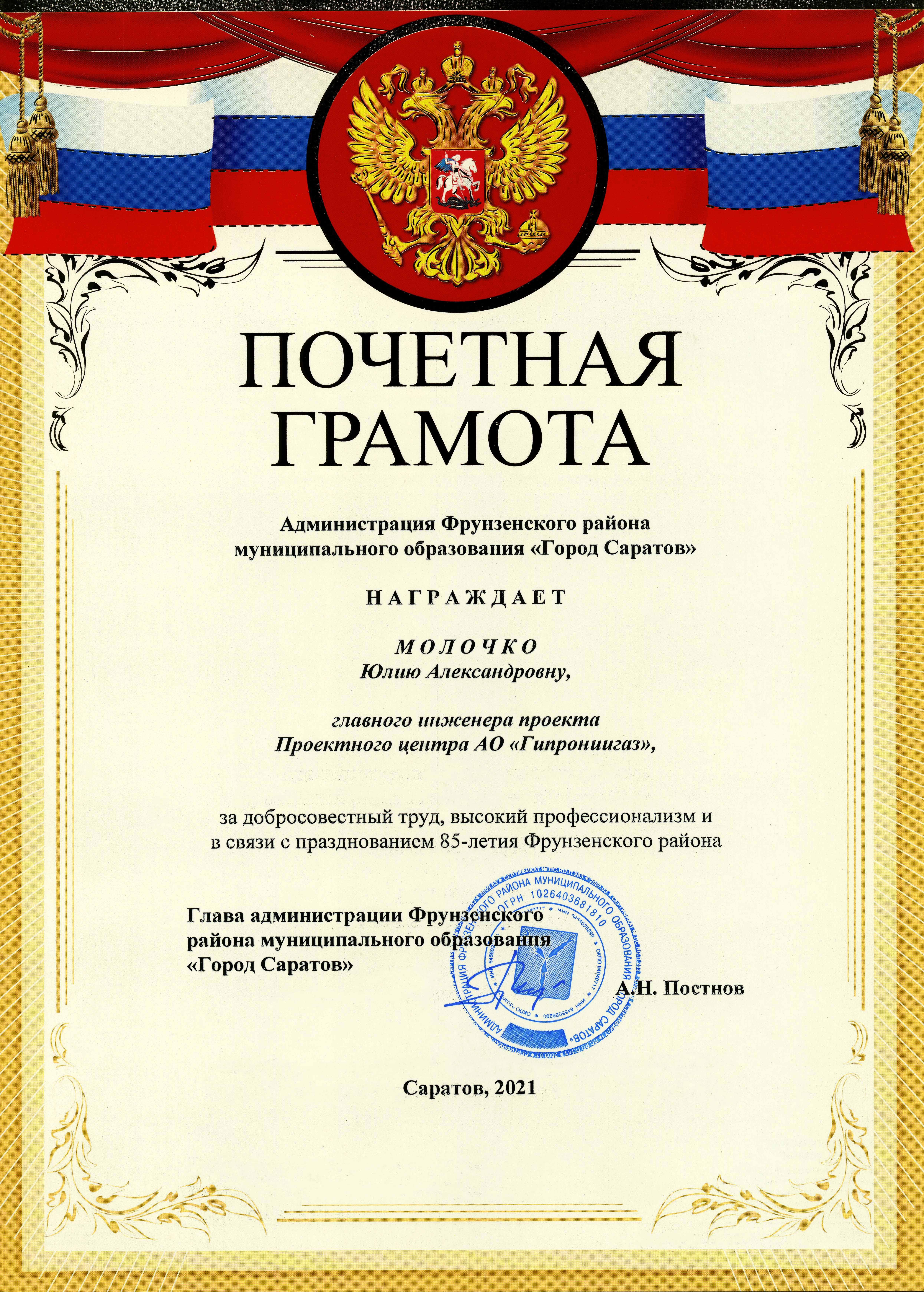 Главный инженер проекта АО «Гипрониигаз» награжден почетной грамотой Фрунзенского района МО «Город Саратов»