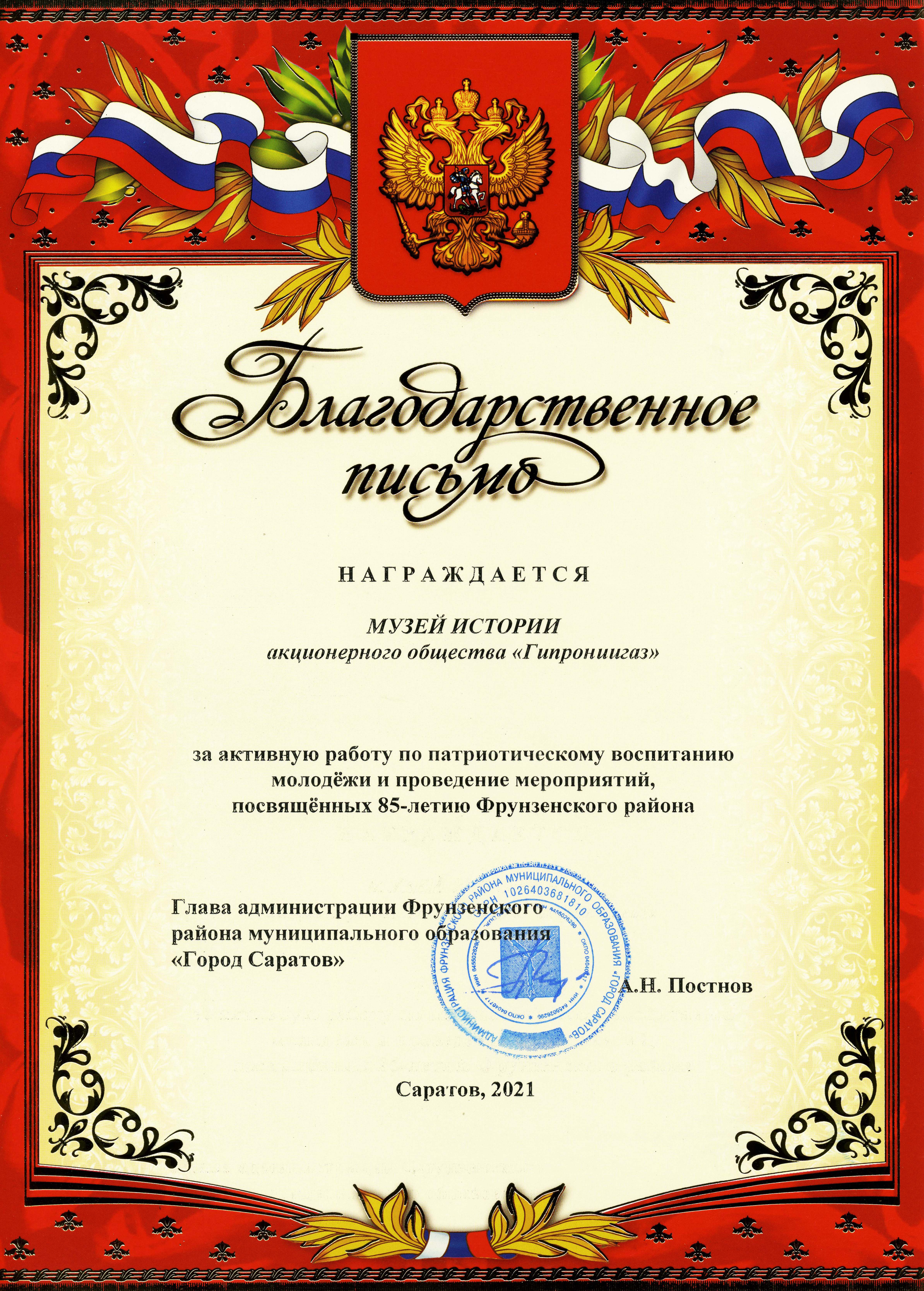 Музей истории АО "Гипрониигаз" награжден Благодарственным письмом Главы Администрации Фрунзенского района